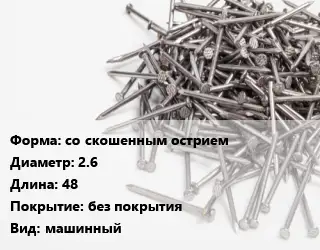 Гвоздь со скошенным острием 2.6х48 без покрытия машинный